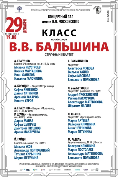 Класс доцента В.В. Бальшина (струнный квартет)