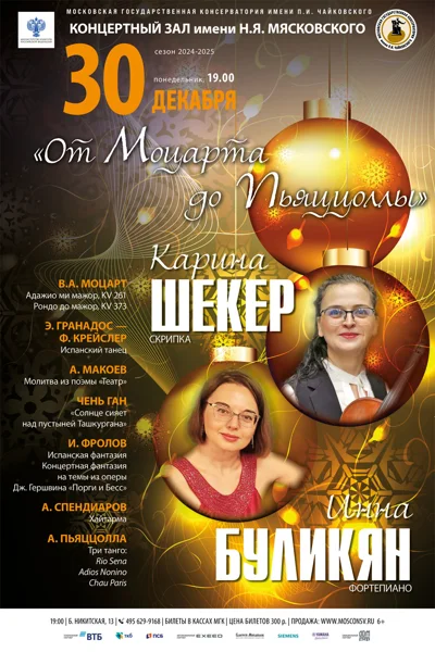 «От Моцарта до Пьяццоллы»