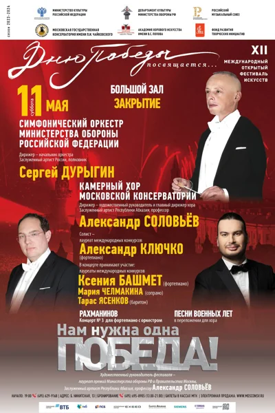 XII Международный открытый фестиваль искусств «Дню Победы посвящается»