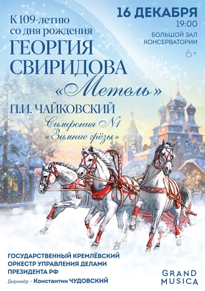 Праздничный концерт. Г. Свиридов. «Метель»