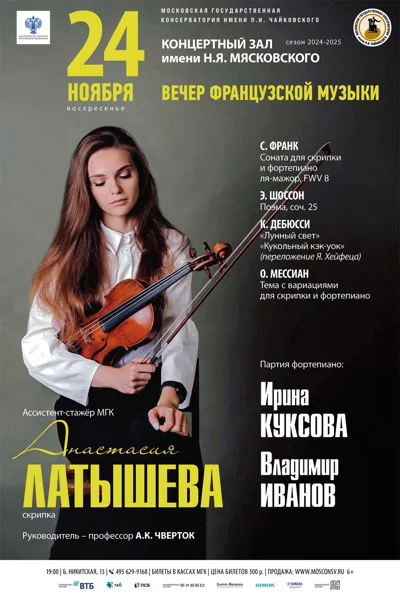 Вечер французской музыки