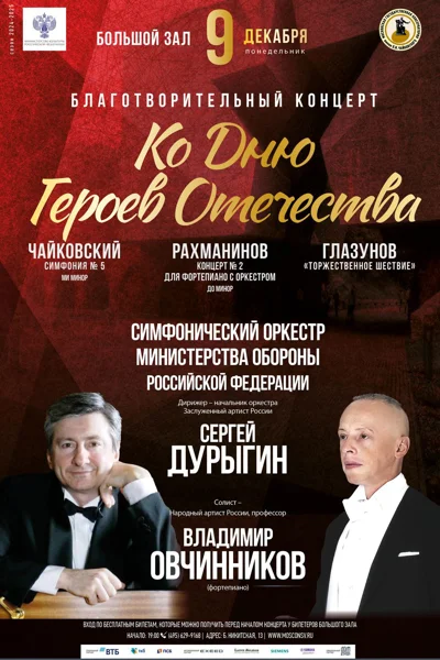 Благотворительный концерт ко Дню Героев Отечества