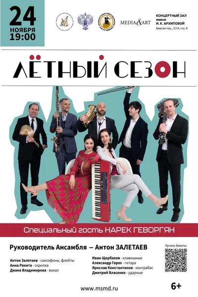 «Лётный Сезон»