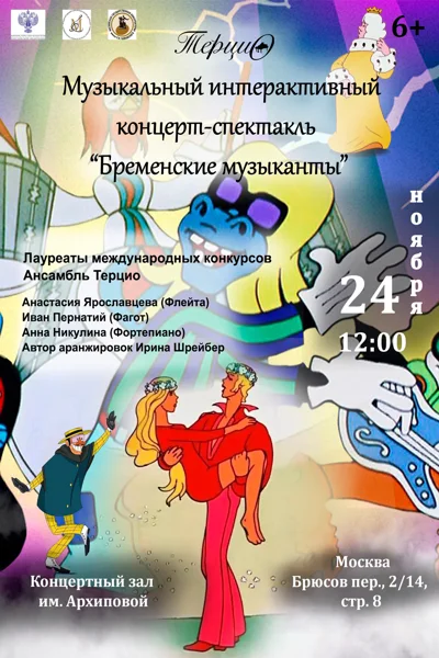 «Бременские музыканты»