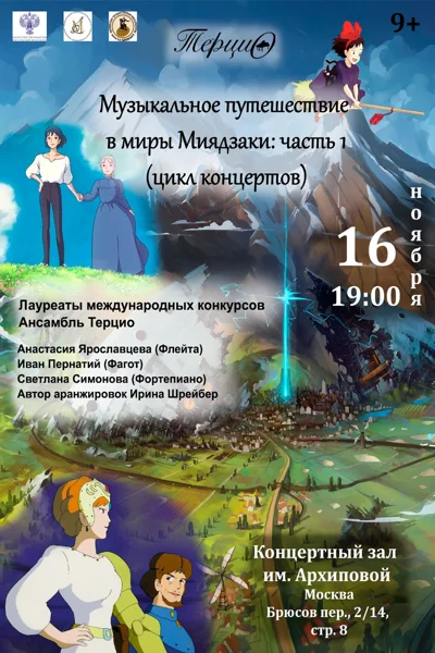 Цикл концертов Музыкальное путешествие по мирам Хаяо Миядзаки: часть I