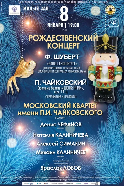 Рождественский концерт. Ф. Шуберт, П. Чайковский
