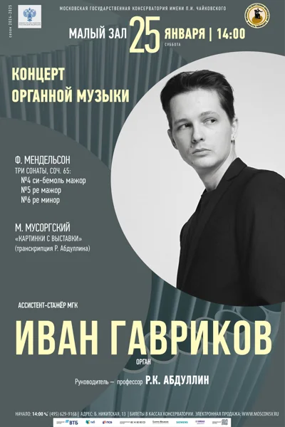 Иван Гавриков (орган)