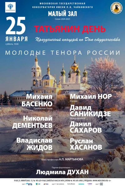 Татьянин день. Праздничный концерт ко Дню студенчества