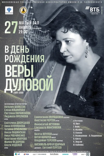 В день рождения Веры Георгиевны Дуловой (1909-2000)