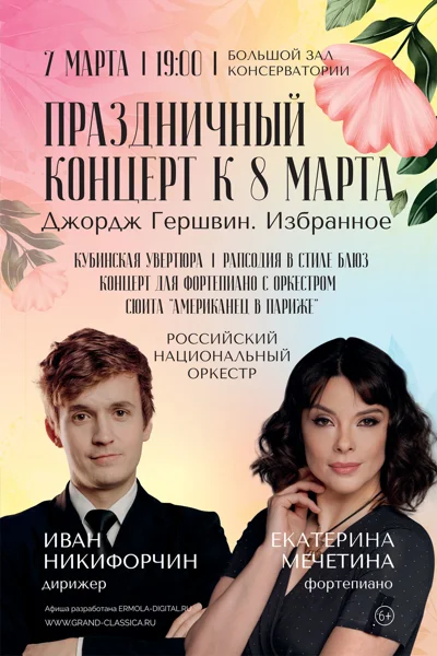 Праздничный концерт к 8 марта. Джордж Гершвин. Избранное