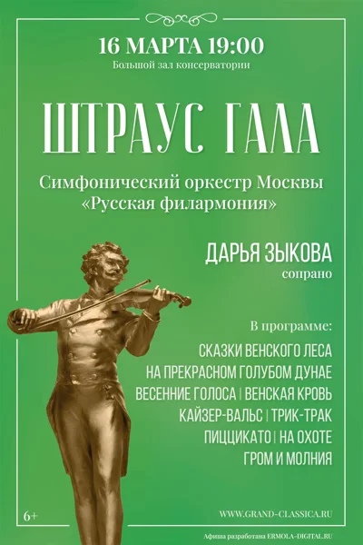 «Штраус — гала»
