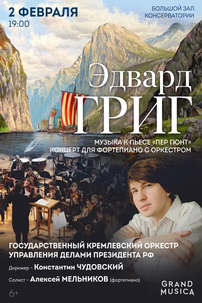 Э. Григ. Музыка к пьесе «Пер Гюнт». Концерт для фортепиано с оркестром