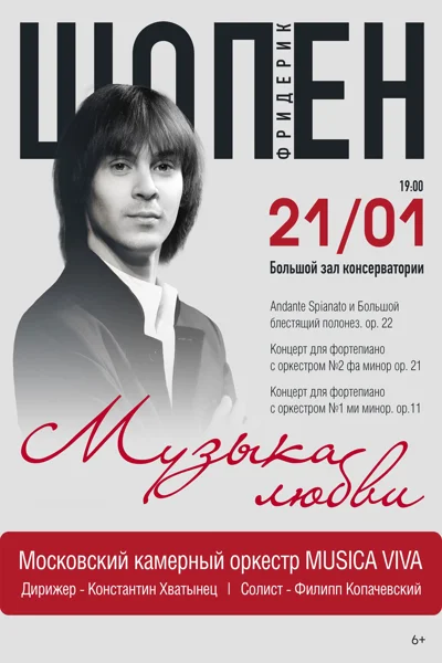 Фридерик Шопен. Музыка любви