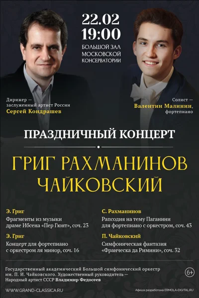 Праздничный концерт. Григ. Рахманинов. Чайковский