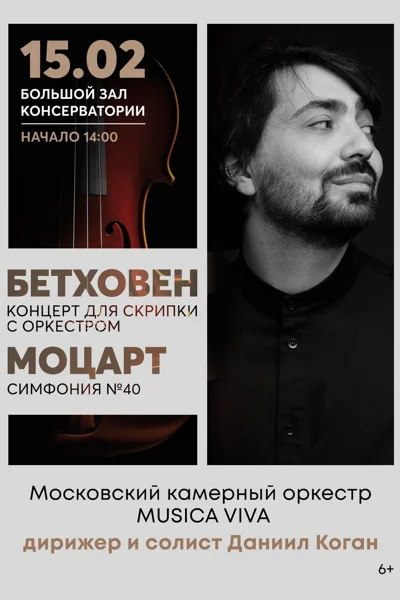 В.А. Моцарт. Л. ван Бетховен Московский камерный оркестр «Musica viva»