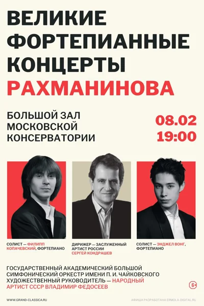 Великие фортепианные концерты Рахманинова