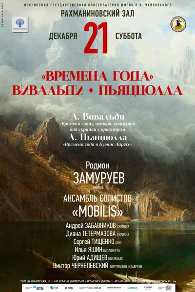 «Времена года» Вивальди. Пьяццолла