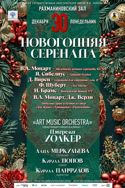«Новогодняя серенада»