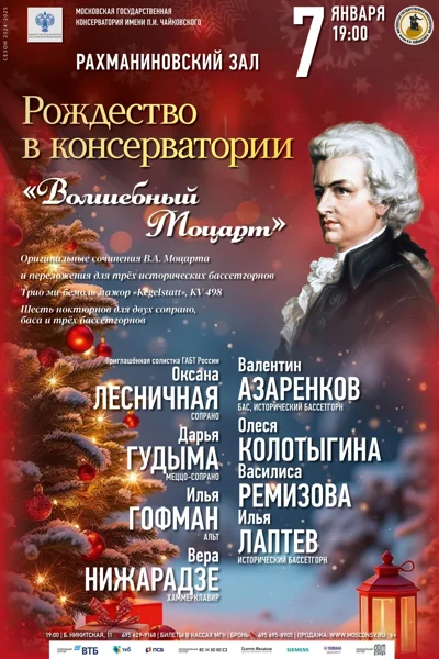 «Рождество в консерватории»
