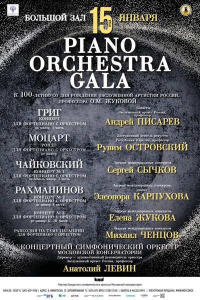 «Piano Orchestra Gala»