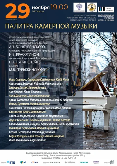 Палитра камерной музыки
