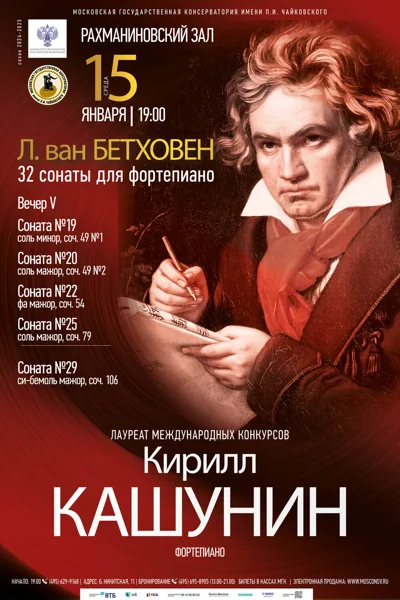 Л. ван Бетховен. 32 сонаты для фортепиано. Вечер V
