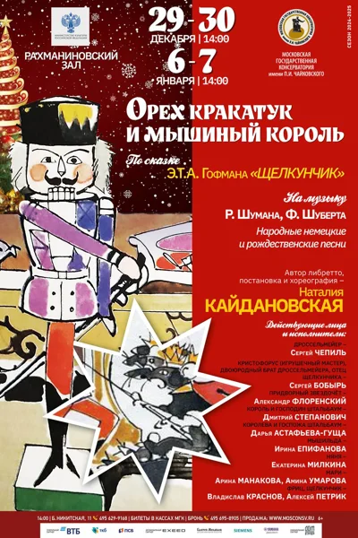 «Орех Кракатук и Мышиный король»