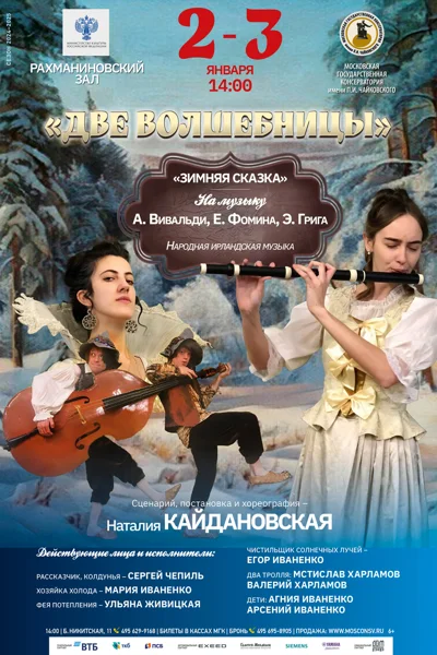 «Две волшебницы»