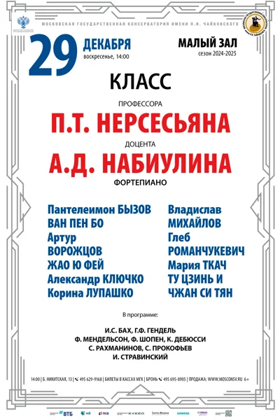 Класс профессора П.Т. Нерсесьяна (фортепиано)