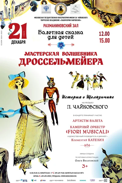 Балетная сказка для детей «Мастерская волшебника Дроссельмейера»