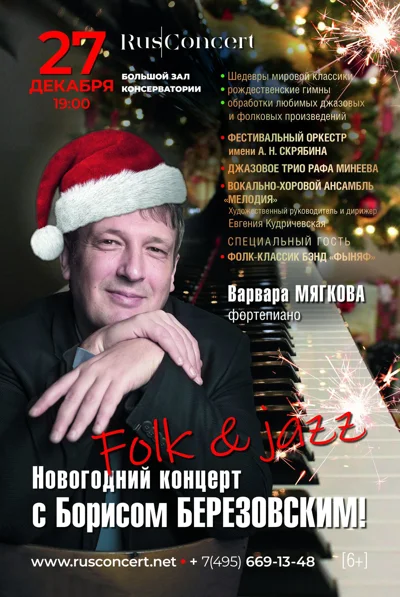 «Новогодний концерт с Борисом Березовским. Классика. Folk. Джаз»