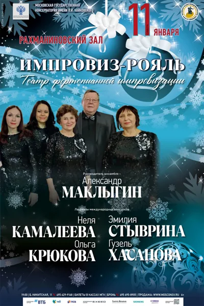 «Импровиз-рояль»