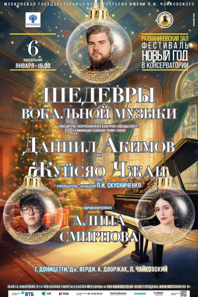 Фестиваль «Новый год в консерватории»