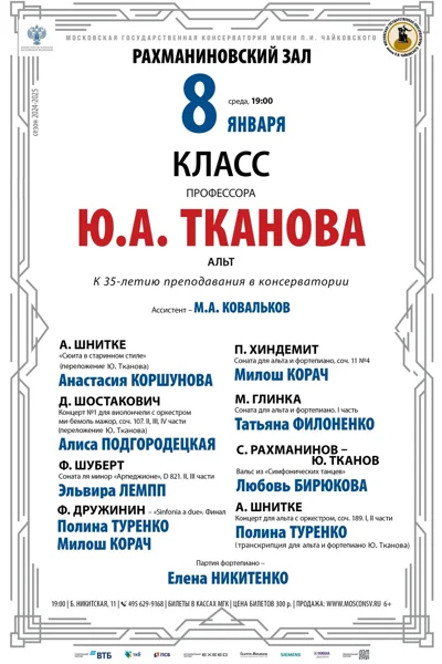 Класс профессора Ю.А. Тканова (альт)