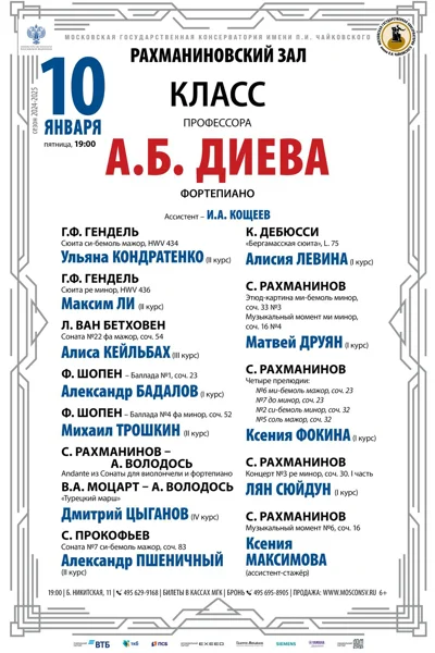 Класс профессора А.Б. Диева (фортепиано)