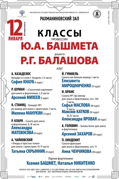 Классы профессора Ю.А. Башмета, доцента Р.Г. Балашова (альт)