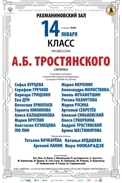 Класс профессора А.Б. Тростянского (скрипка)