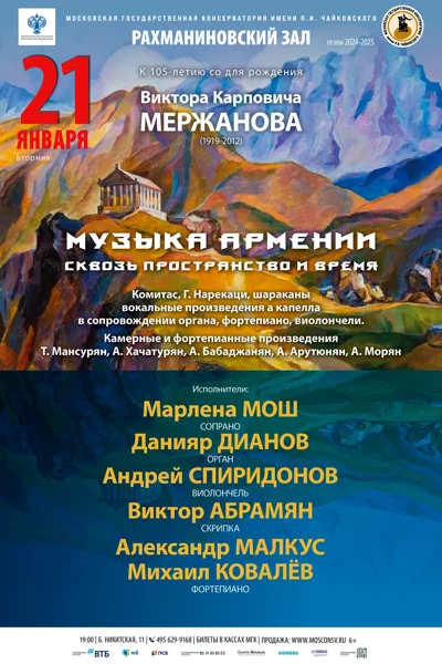 Музыка Армении сквозь пространство и время