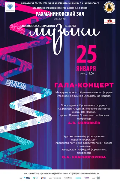 «Московская зимняя музыкальная неделя»