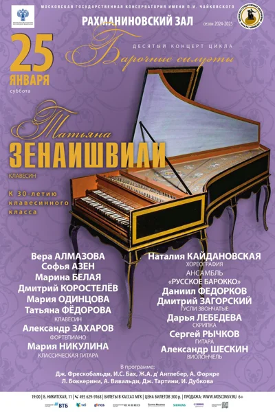 «Барочные силуэты». X концерт цикла