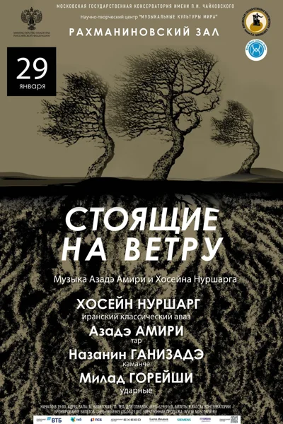 «Стоящие на ветру»