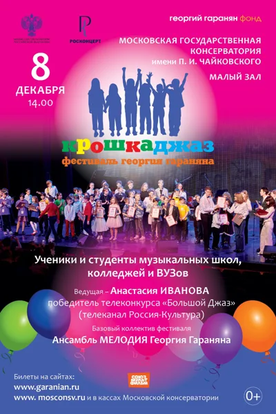 Фестиваль Георгия Гараняна «Крошка Джаз»