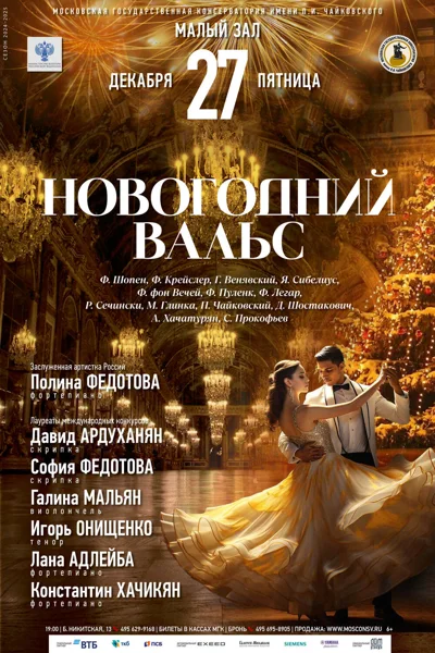 «Новогодний вальс»