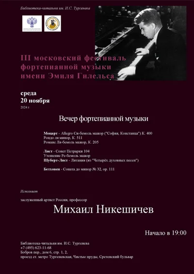 III Московский фестиваль фортепианной музыки имени Эмиля Гилельса