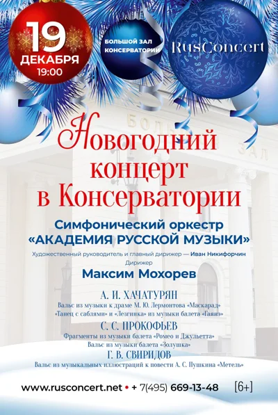 «Новогодний концерт в консерватории. Чайковский. Прокофьев. Хачатурян»