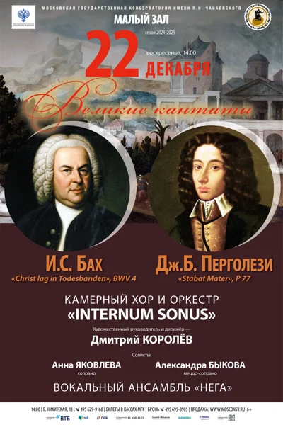Бах, Перголези. Великие кантаты