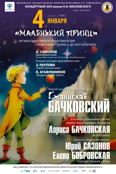«Маленький принц»