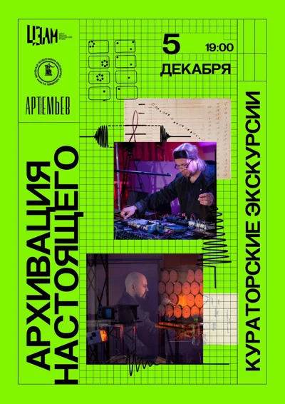 Кураторская экскурсия по выставке «Архивация настоящего»