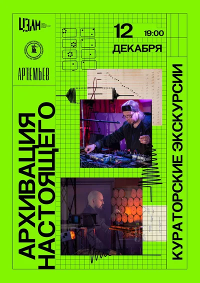Кураторская экскурсия по выставке «Архивация настоящего»