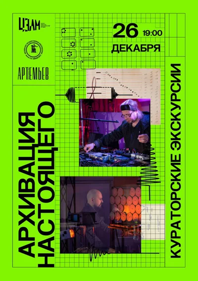 Кураторская экскурсия по выставке «Архивация настоящего»